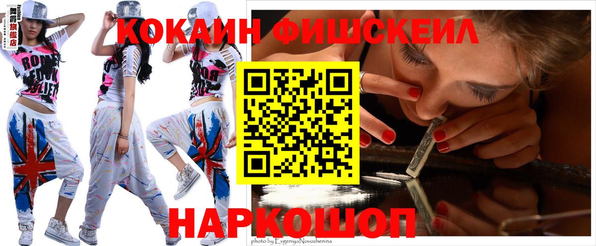 КОКАИН  Великий Новгород  COCAIN Fish Scale 