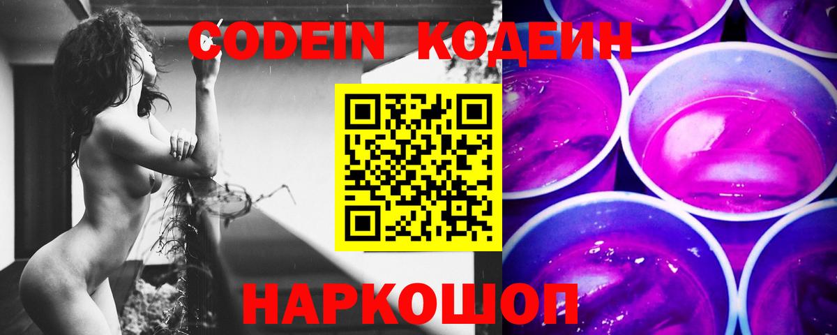 Codein Purple Drank Великий Новгород